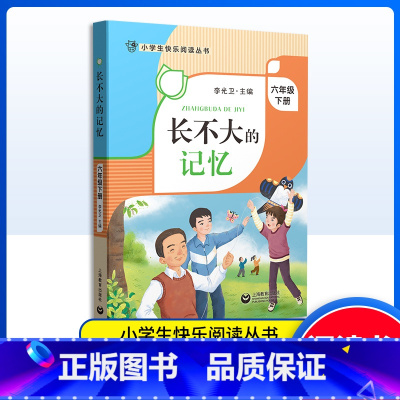 长不大的记忆 [正版]长不大的记忆 六年级下册 小学生快乐阅读丛书6年级下第二学期 李光卫主编 上海教育出版社语文阅读专