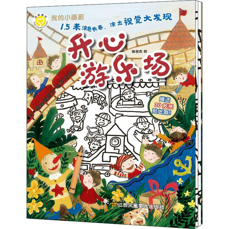 [M]我的小画廊 开心游乐场 林俊杰 绘 -9787558062353