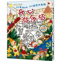 [M]我的小画廊 开心游乐场 林俊杰 绘 -9787558062353