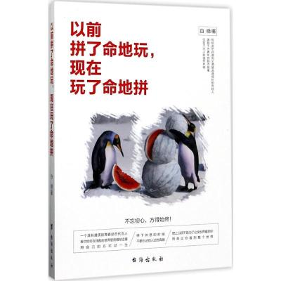 正版新书]以前拼了命地玩现在拼了命地拼白晓9787516814000
