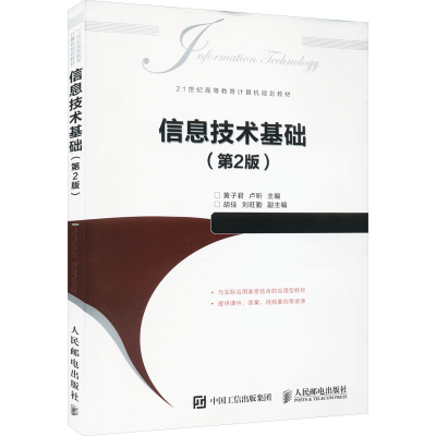 正版新书]信息技术基础(第2版)编者:黄子君//卢昕9787115462800