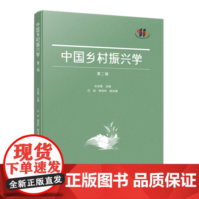 中国乡村振兴学(第二辑)