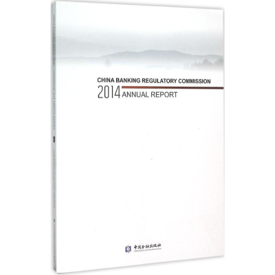 醉染图书中国银行业监督管理委员会2014年报9787504980335