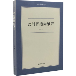 醉染图书此时怀抱向谁开9787532175680