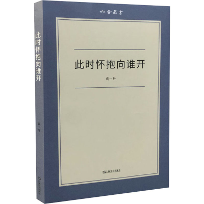 醉染图书此时怀抱向谁开9787532175680