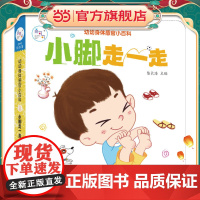 海润阳光 幼幼身体感官小百科 小脚走一走 0-3岁宝宝身体认知揭秘翻翻书 儿童互动机关书亲子共读早教绘本互动书 科普认知