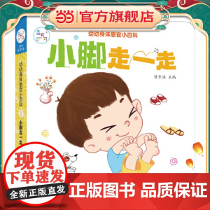 海润阳光 幼幼身体感官小百科 小脚走一走 0-3岁宝宝身体认知揭秘翻翻书 儿童互动机关书亲子共读早教绘本互动书 科普认知