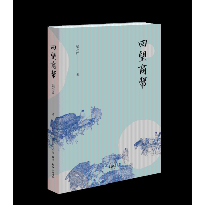 正版新书]回望商帮梁小民9787108078193