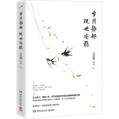 正版新书]岁月静好 现世安稳白落梅 著9787540480592