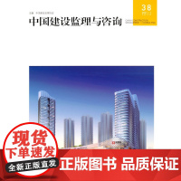 中国建设监理与咨询38 CHINA CONSTRUCTION MANAGEMENT and CONSULTING