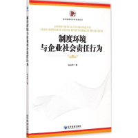 音像制度环境与企业社会责任行为张会芹 著
