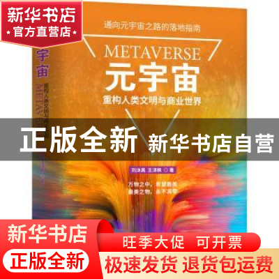 正版 元宇宙:重构人类文明与商业世界 刘沐真 王淳枫 著 机械工