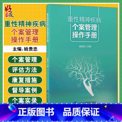 [正版]重性精神疾病个案管理操作手册 个案管理中访谈 精神障碍患者如何面对社会工作 姚贵忠 主编97875659246