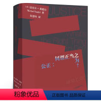 [正版]公正 迈克尔桑德尔著 刘擎周濂作序 钱颖一 万俊人 何怀宏 刘擎 许纪霖 周濂共同力荐 桑德尔经典作品修订版