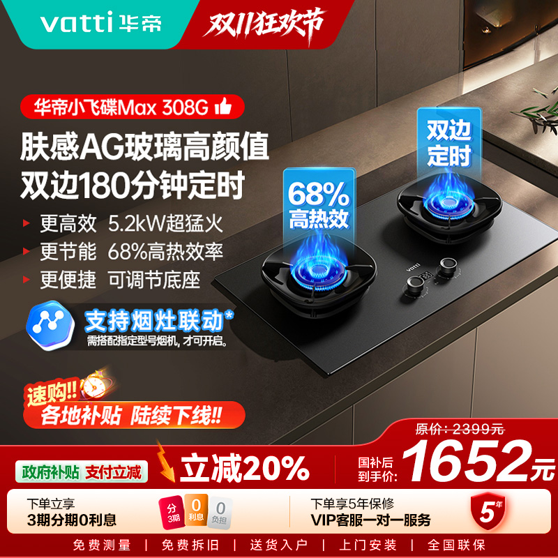 华帝(vatti)[小飞碟Max]双边定时燃气灶i10308G天然气嵌入式5.2kW猛火AG玻璃易清洁煤气炉灶具