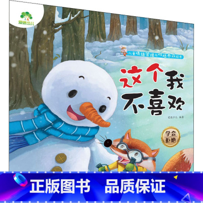 单本全册 [正版]这个我不喜欢 学会拒绝 爱德少儿 编 绘本/图画书/少儿动漫书少儿 书店图书籍 浙江古籍出版社