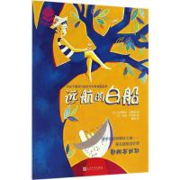 正版新书]远航的白船(法)韦罗妮克·马斯诺(Veronique Massenot)