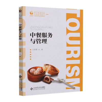 醉染图书中餐服务与管理9787303259328