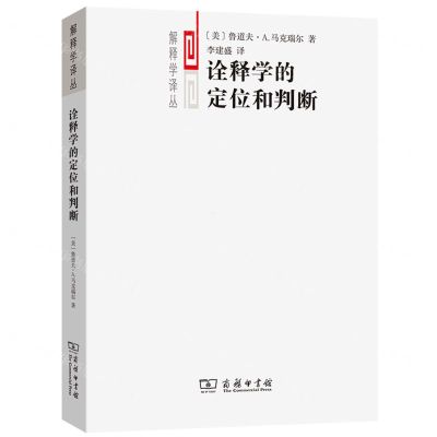 [N]诠释学的定位和判断/解释学译丛-9787100208031