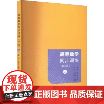 [正版]高等数学同步训练(第2版)(上) 尹丽 清华大学出版社 高等数学高等学校习题集
