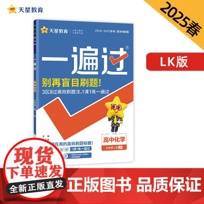 一遍过 必修 第二册 化学 LK (鲁科新教材)高一下册 2025年新版天星教育