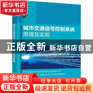 正版 城市交通信号控制系统原理及实现 谭墍元 化学工业出版社 97