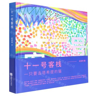 [N]十一号客栈(一只要去塔希提的猫)(精)-9787546430751