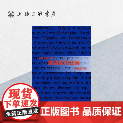 歌罗西书注释 上海三联书店 9787542639196