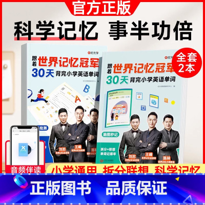 30天背完小学英语单词[2册] [正版]时光学跟着世界记忆冠军30天背完小学英语单词全2册小学英语通用核心词汇一二三四五