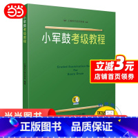 [正版]小军鼓考级教程(扫码看视频)