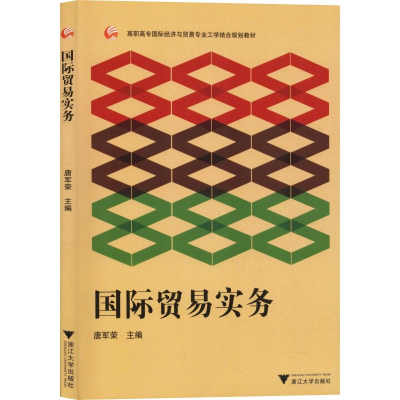 [M]国际贸易实务-9787308148924
