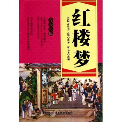 正版新书]红楼梦(青少年版)曹雪芹9787807668596