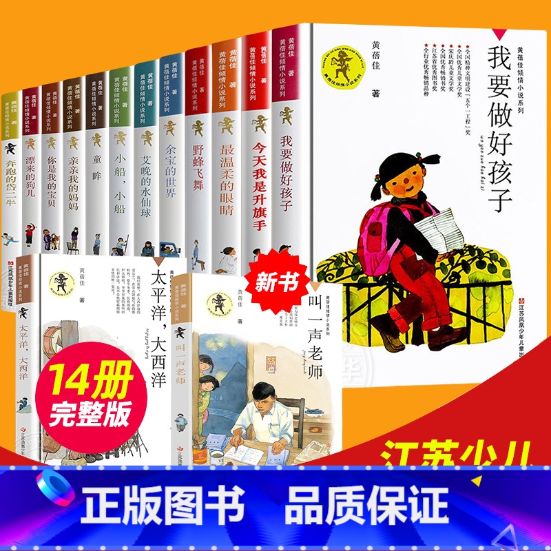 [全套14册]黄蓓佳倾情小说系列 [正版]我要做好孩子 课外书黄蓓佳倾情小说系列 6-7-9-10-12岁三四五六年级课