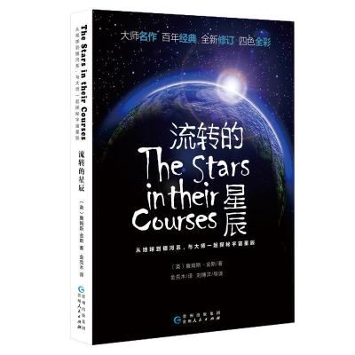 正版新书]流转的星辰詹姆斯·金斯9787221098627