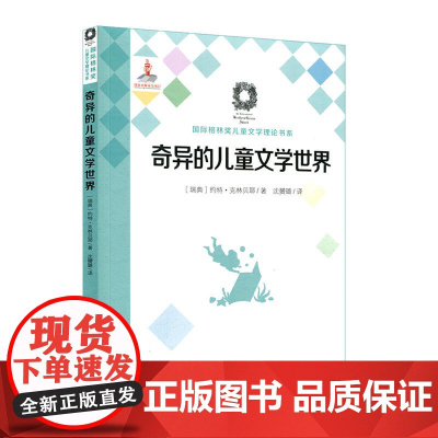 奇异的儿童文学世界 约特·克林贝耶 华东师范大学出版社 正版书籍