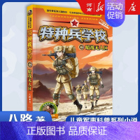 特种兵学校18、暗战无人区 [正版]特种兵学校+少年特战队+会飞的军校八路特种兵学校系列全套青少年军事科普小说三四五六年