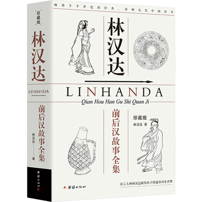 正版新书]林汉达前后汉故事全集 珍藏版林汉达9787523401125