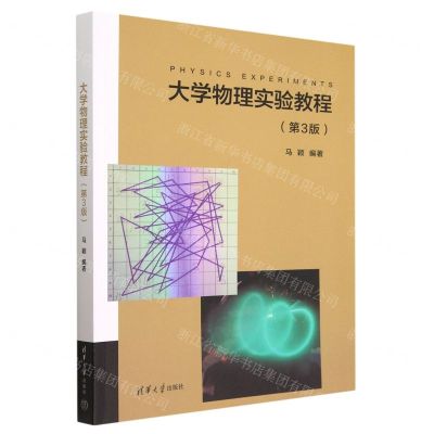 [N]大学物理实验教程(第3版)-9787302613817