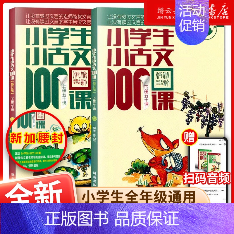 小学生小儿歌100课-上下2册 小学通用 [正版]优惠小学生小古文100课上下册 共2册小学生小古文一百课/篇文言短