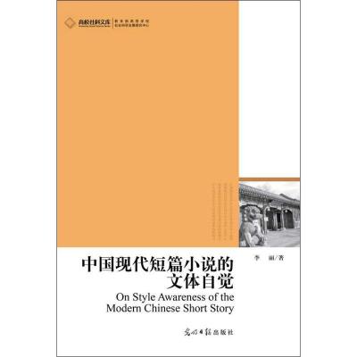 正版新书]中国现代短篇小说的文体自觉李丽9787511248077