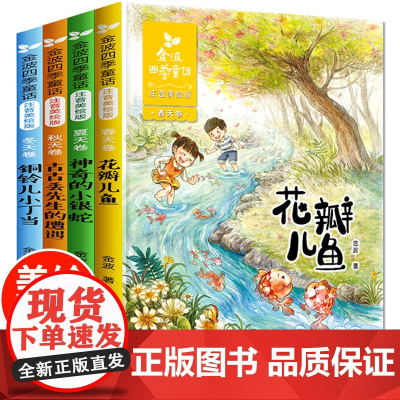 金波四季童话一年级注音版全4册美文 花瓣儿鱼 二年级课外书必读老师经典书目小学生课外阅读书籍带拼音的故事书6-8岁儿童文