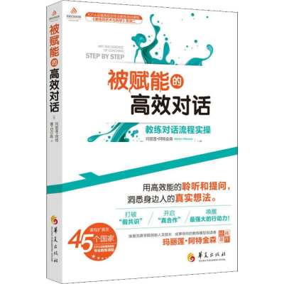 [M]被赋能的高效对话 教练对话流程实操-9787508097596