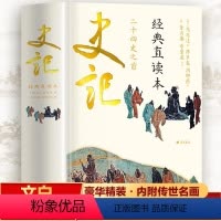 [正版]史记 经典直读本 左边文言文右边白话文 中国历史故事史书青少年白话版史记故事小学生资治通鉴国学经典典籍里的中国