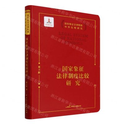 [N]国家象征法律制度比较研究/国家象征法律制度中外比较研究-9787516230770