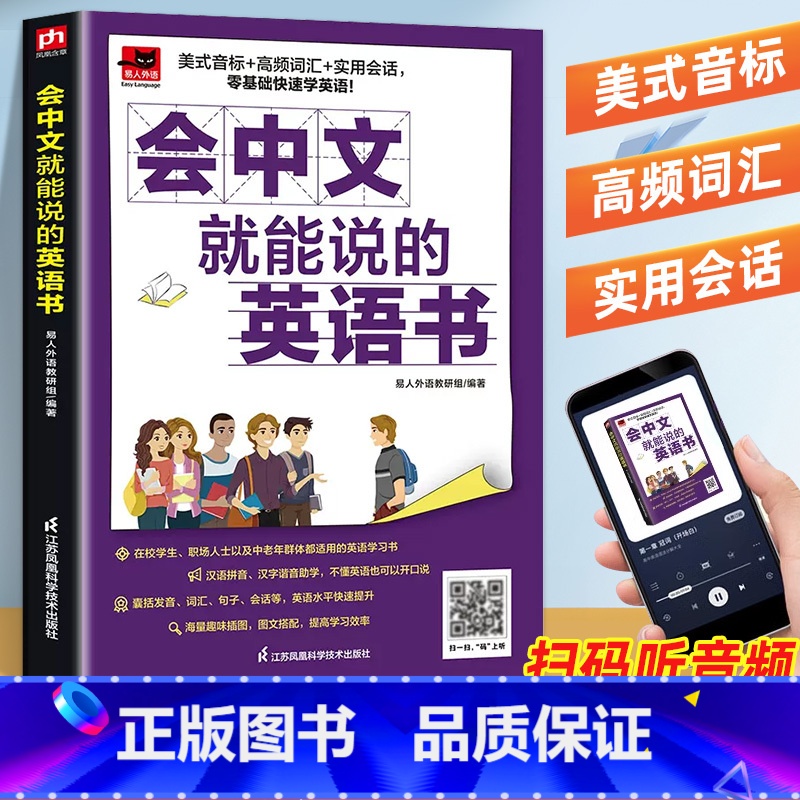 会中文就能说的英语书 [正版]会中文就能说的英语书会中文就会说英文英语入门自学零基础中文谐音学英语轻松记忆音标句型对话音