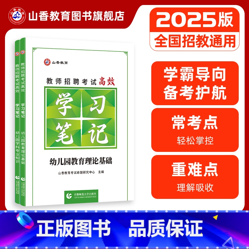 [正版]山香教育教师招聘考试状元学霸笔记 幼儿教育理论基础 幼儿园学科专业知识学前教育2本套装