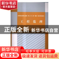 正版 工程监理 慕欣,束兵,程国慧主编 中国水利水电出版社 9787
