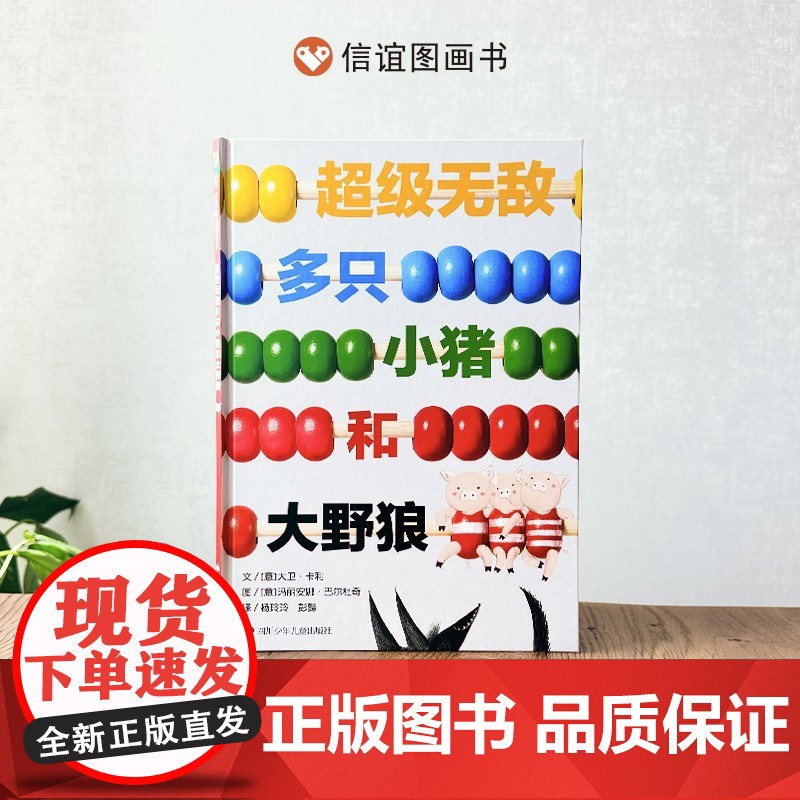 精装硬壳 超级无敌多只小猪和大野狼精装绘本数学思维启蒙幽默风趣爸爸讲故事少儿图画书加减乘除3—8岁儿童绘本 睡前读物亲子