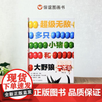 精装硬壳 超级无敌多只小猪和大野狼精装绘本数学思维启蒙幽默风趣爸爸讲故事少儿图画书加减乘除3—8岁儿童绘本 睡前读物亲子