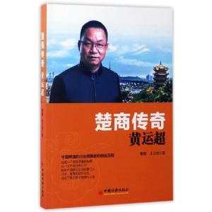 正版新书]楚商传奇(黄运超)紫檀//文刀刘9787513646208